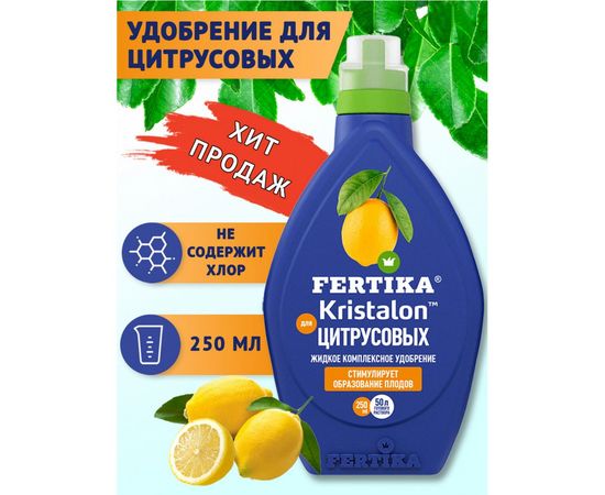 Удобрение для цитрусовых Кристалон 250 мл Fertika 4620005612952 – изображение 3
