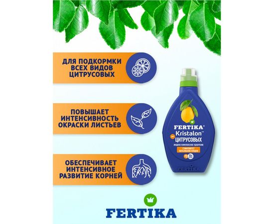 Удобрение для цитрусовых Кристалон 250 мл Fertika 4620005612952 – изображение 5