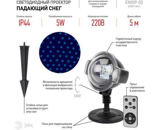 LED-проектор ЭРА ENIOP03 Падающий снег, мультирежим, холодный свет, 220V Б0041644 – изображение 4