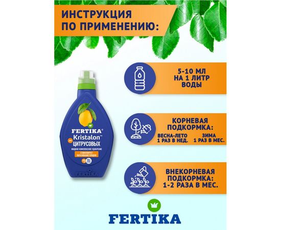 Удобрение для цитрусовых Кристалон 250 мл Fertika 4620005612952 – изображение 4