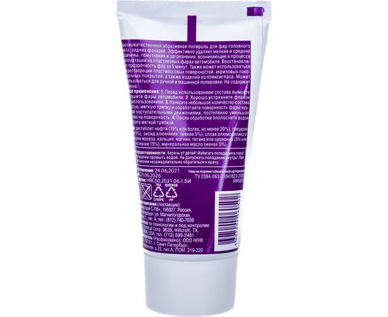 Полироль для фар RUNWAY 50 мл 46965 RW0501 – изображение 2