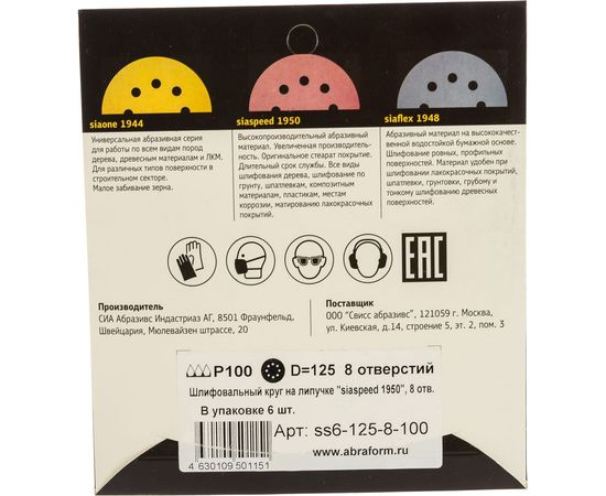 Круг шлифовальный на липучке siaspeed 1950 (5+1 шт; 125 мм; 8 отверстий; P100) sia Abrasives ss6-125-8-100 – изображение 2