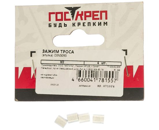 Зажим троса-втулка ГОСКРЕП DIN3093 M2 4 шт., 7-0010740 