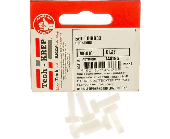 Болт Tech-Krep DIN933 М6х16 полиамид 6 шт 144196 – изображение 2