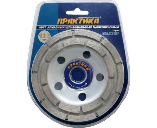 Чашка алмазная шлифовальная 2-ряда Мастер (125х22.2 мм) ПРАКТИКА 779-608 