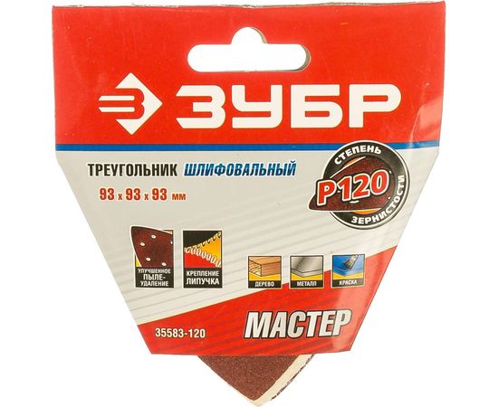 Треугольник шлифовальный универсальный 5 шт. (93х93х93 мм; Р120) "МАСТЕР" Зубр 35583-120 – изображение 2