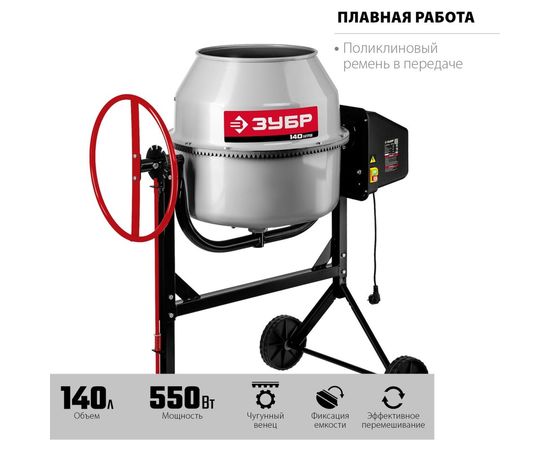Бетономешалка ЗУБР 140 л БМЧ-140 – изображение 11