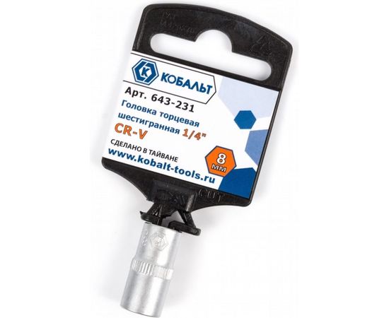 Торцевая головка КОБАЛЬТ 1/4, 8мм, Cr-V 643-231 – изображение 2