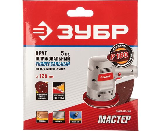 Круг шлифовальный универсальный 5 шт. (125 мм; Р180) "МАСТЕР" Зубр 35562-125-180 – изображение 2