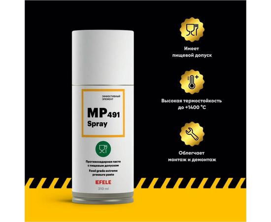 Противозадирная паста с пищевым допуском EFELE MP-491 Spray, 210 мл 0093826 