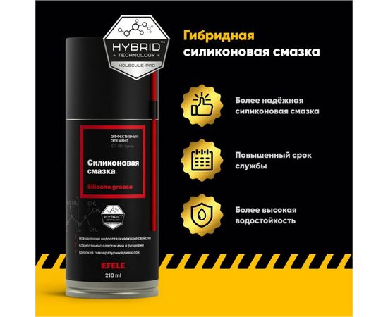 Силиконовая смазка EFELE SO-780 Spray, 210 мл 0095400 – изображение 12