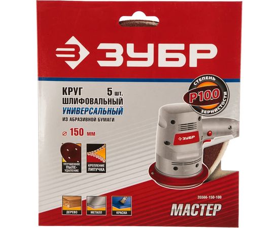Круг шлифовальный универсальный 5 шт. (150 мм; Р100) МАСТЕР Зубр 35566-150-100 – изображение 2