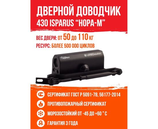 Дверной доводчик ISPARUS 430 морозостойкий, для дверей от 50 до 110 кг, черный 17195 – изображение 6