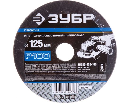 Круг шлифовальный ПРОФИ фибровый (5 шт; 125х22 мм; P100) для УШМ Зубр 35585-125-100 – изображение 2