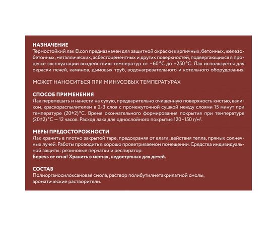 Термостойкий лак Elcon 1 л 00-00002950 – изображение 3