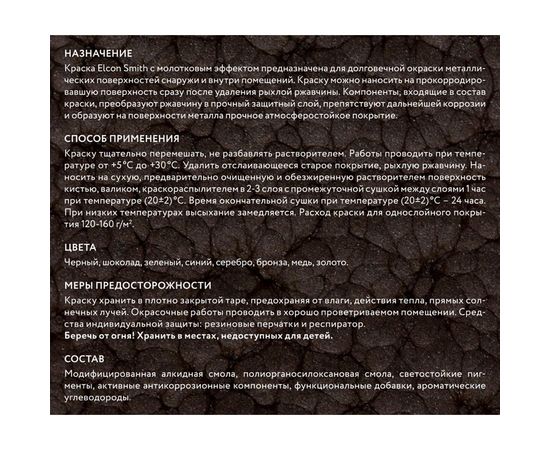 Быстросохнущая краска по металлу Elcon Smith с молотковым эффектом черная 0,4кг 00-00002872 – изображение 3