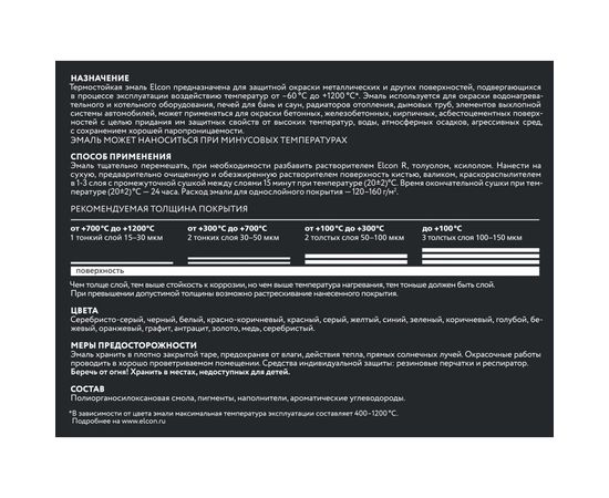 Термостойкая эмаль Elcon Max Therm черная 1200 градусов 0,4 кг 00-00004052 – изображение 4