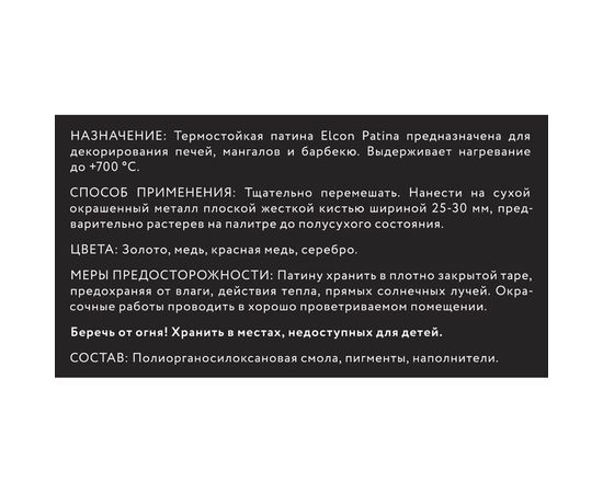 Термостойкая патина Elcon Patina золото 0,2 кг 00-00461414 – изображение 3