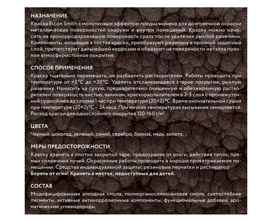 Быстросохнущая краска по металлу Elcon Smith с молотковым эффектом, шоколад 2 кг 00-00461433 – изображение 3