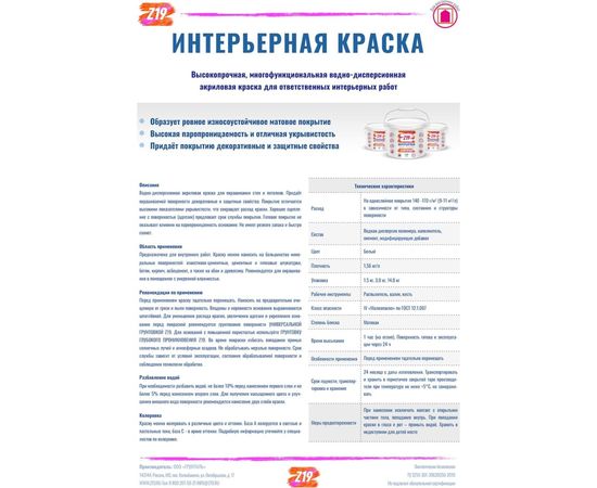 Акриловая краска Z19 ИНТЕРЬЕРНАЯ для стен и потолков, супербелая, 3.0 кг 60222 – изображение 2