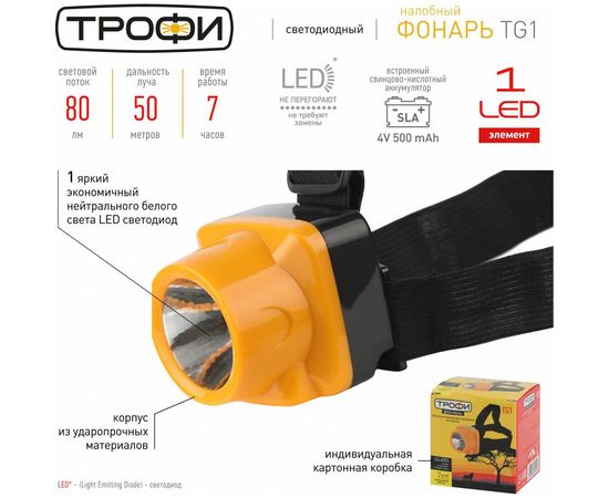 Светодиодный налобный аккумуляторный фонарь Трофи TG1 яркий, 4V0.5Ah, 1xLED, ЗУ 220V, Б0053033 – изображение 4