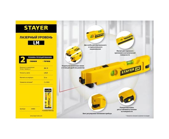 Лазерный уровень STAYER LM 34985 – изображение 3