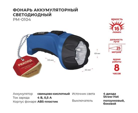 Аккумуляторный светодиодный фонарь РЕКОРД РМ-0104 Blue 21701 – изображение 2