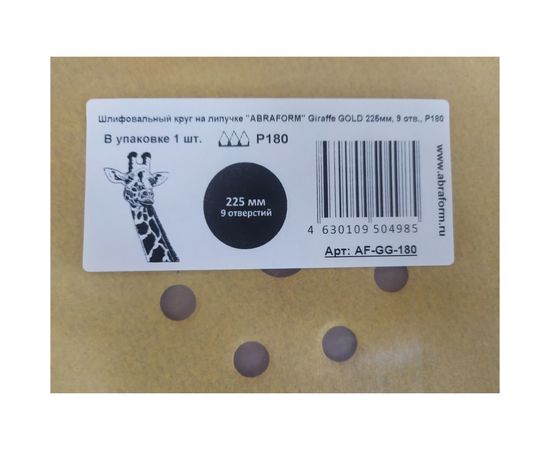 Шлифовальный круг на липучке ABRAFORM Giraffe GOLD 225 мм, 9 отв., Р240 AF-GG-240 – изображение 2