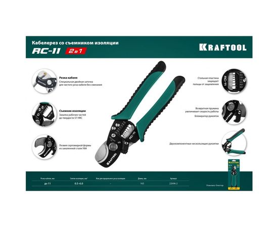 Кабелерез KRAFTOOL RC-11 d-11 мм, 0.5-6 мм2, съемник изоляции 22696-2 – изображение 3