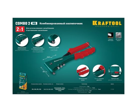 Комбинированный заклепочник в кейсе KRAFTOOL Combo2-M6 31180 – изображение 2
