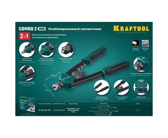 Комбинированный двуручный заклепочник Kraftool Combo2-M10 в кейсе 31181, резьбовые М5-М10, 31181 – изображение 3