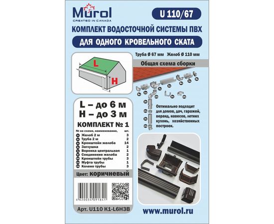 Комплект водосточной системы Murol ПВХ, коричневый U110 K1-L6H3B – изображение 2