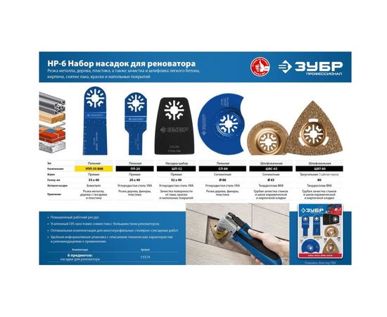 Набор насадок ЗУБР Профессионал НР-6 6 предметов для реноватора 15574 – изображение 4