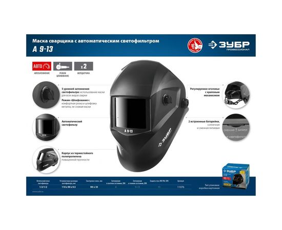 Маска сварщика с автоматическим светофильтром ЗУБР А 9-13, затемнение 4/9-13, 11076 – изображение 4