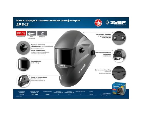Маска сварщика с автоматическим светофильтром ЗУБР АР 9-13, затемнение 4/9-13, 11073 – изображение 2