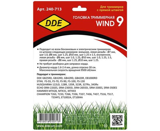 Головка триммерная WIND 9 DDE 240-713 – изображение 5