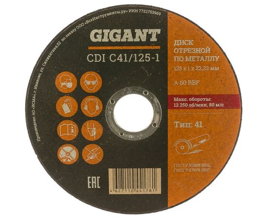 Диск отрезной по металлу (125х1х22 мм) Gigant CDI C41/125-1 