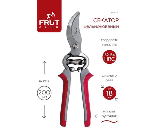 Цельнокованый секатор FRUT CLUB 402217 