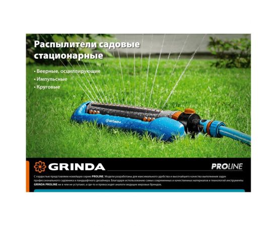 Круговой распылитель GRINDA PROLine RR-Pro 429317 – изображение 2