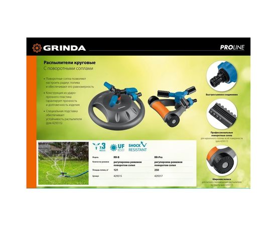Круговой распылитель GRINDA PROLine RR-Pro 429317 – изображение 3