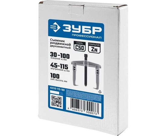Раздвижной съемник, 2-захватный, 100 мм, ЗУБР Профессионал 43310-115-100 – изображение 2