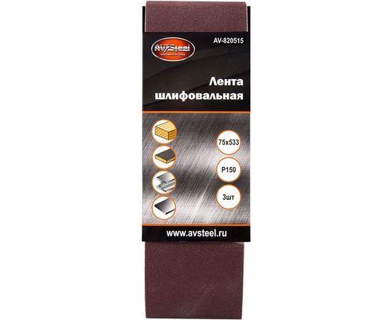 Лента шлифовальная (3 шт; 75х533 мм; Р150) AV Steel AV-820515 – изображение 2