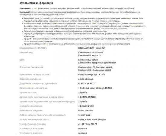 Двухкомпонентный клей LITOELASTIC EVO LITOKOL, 10kg bucket 484140003 – изображение 2