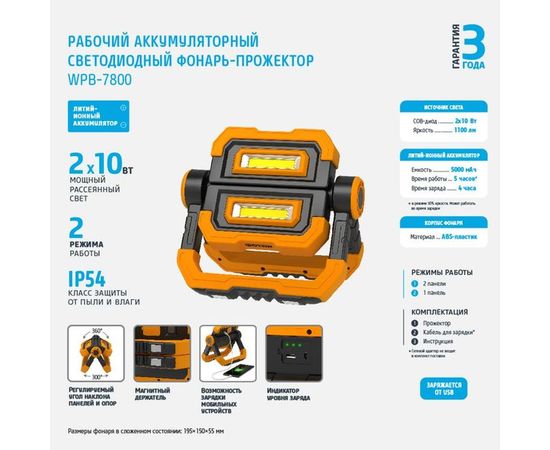Рабочий аккумуляторный светодиодный фонарь-прожектор ФОТОН WPB-7800 20W 24093 – изображение 4