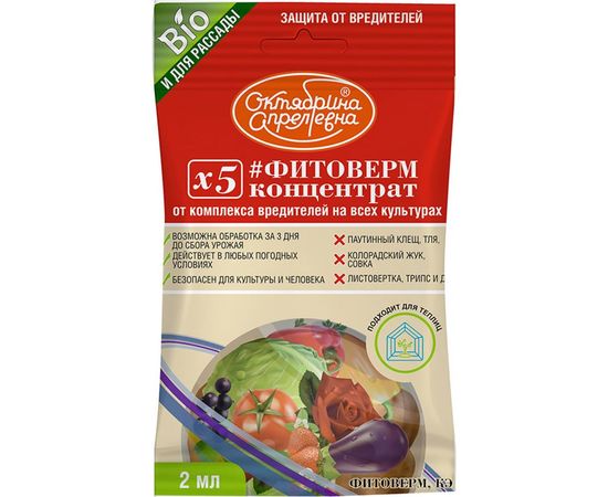 Средство для борьбы с насекомыми Октябрина Апрелевна Фитоверм, 2 мл РУ-ФКЭ-А2-1 