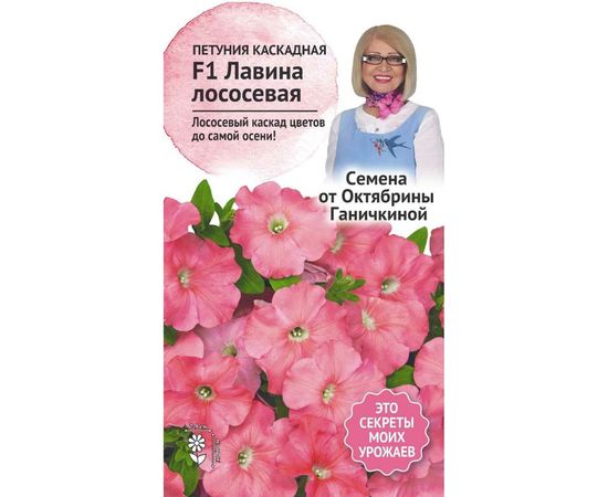Семена ОКТЯБРИНА ГАНИЧКИНА Петуния Лавина Лососевая F1 10 шт. 119065 