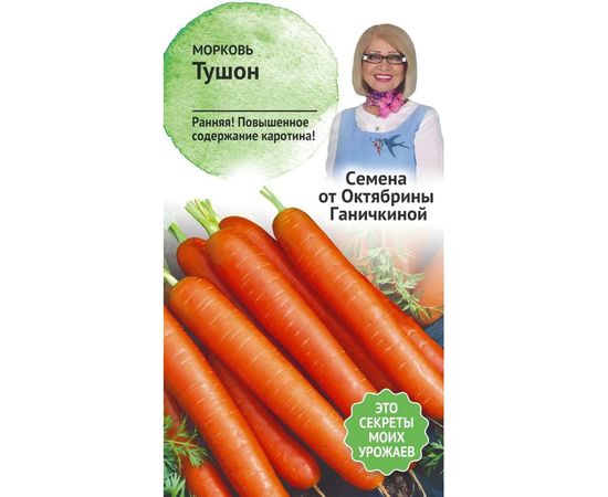 Семена ОКТЯБРИНА ГАНИЧКИНА Морковь Тушон 2 г 119124 