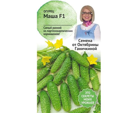 Семена ОКТЯБРИНА ГАНИЧКИНА Огурец Маша F1 8 шт. 120160 