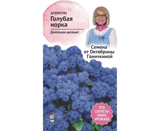 Семена ОКТЯБРИНА ГАНИЧКИНА Агератум Голубая норка 0.1 г 120661 