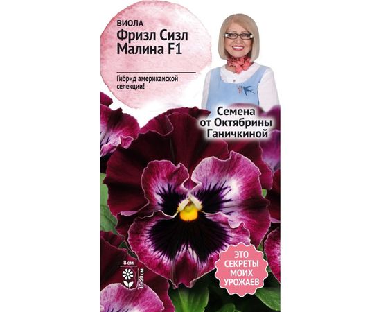 Семена ОКТЯБРИНА ГАНИЧКИНА Виола Фриззл Сиззл Малина 10 шт. 120982 